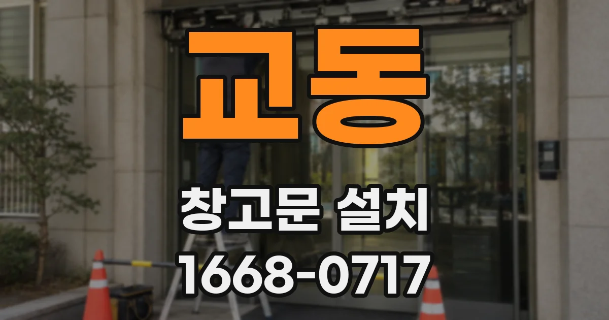 교동 창고문 설치