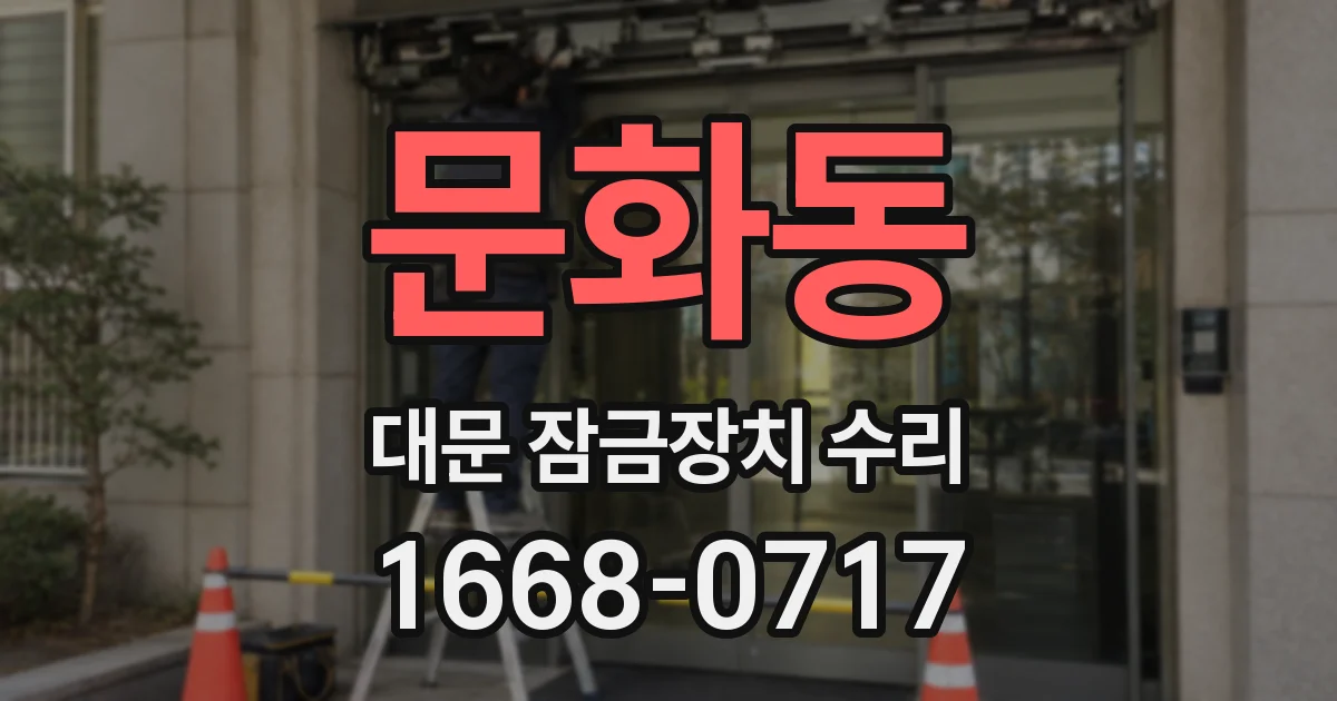 문화동 대문 잠금장치 수리