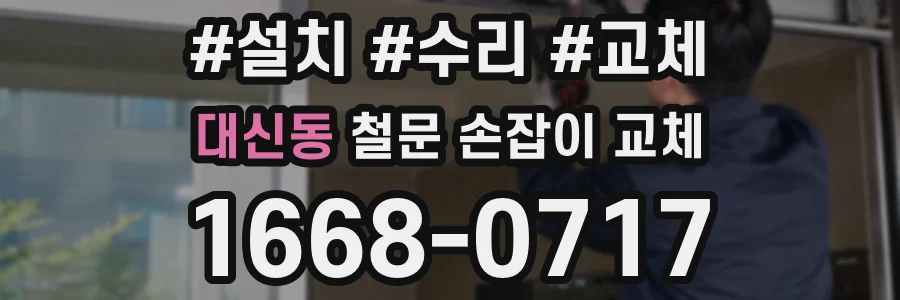 대신동 철문 손잡이 교체
