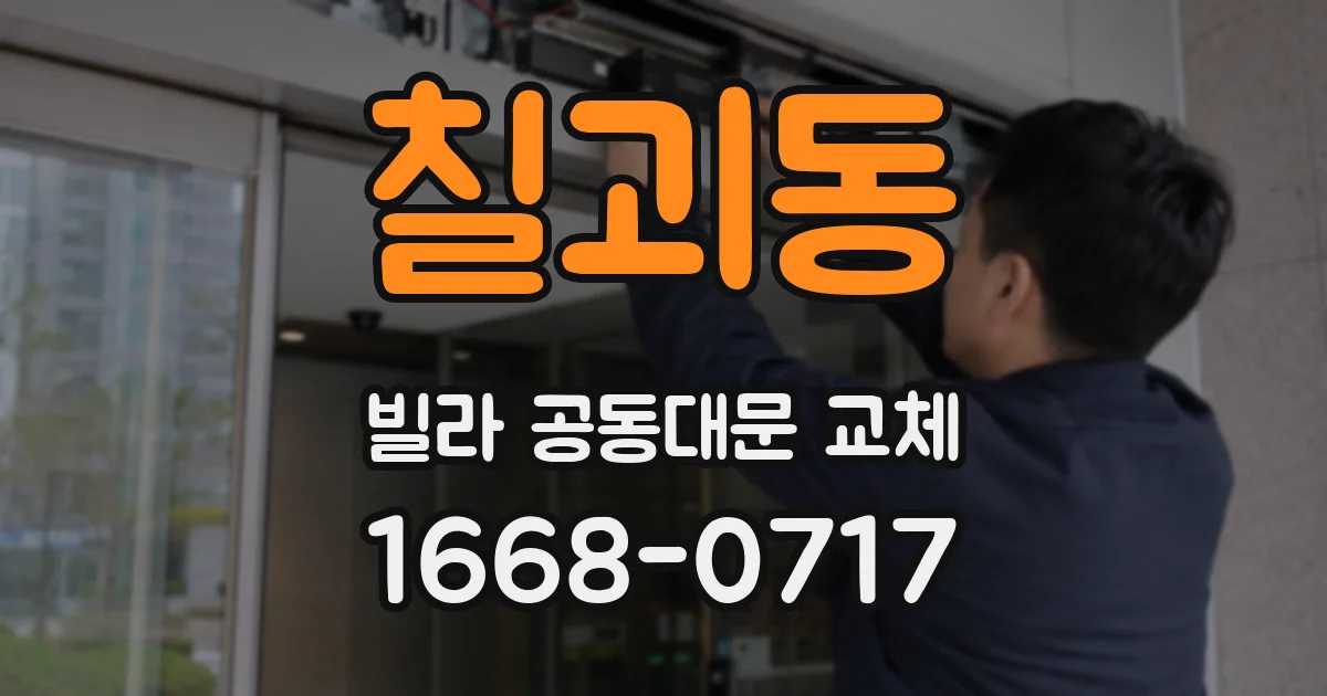 칠괴동 빌라 공동대문 교체