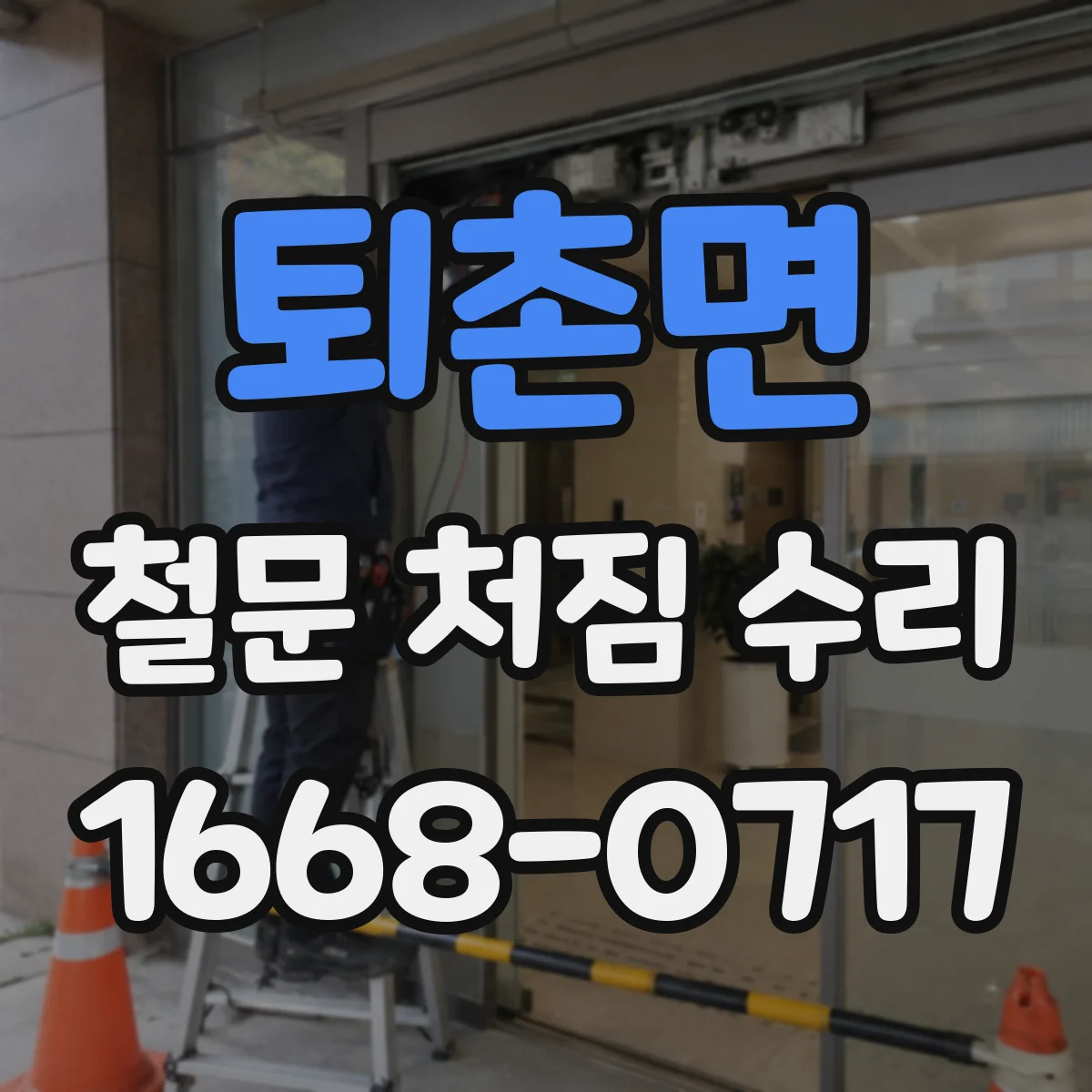 퇴촌면 철문 처짐 수리