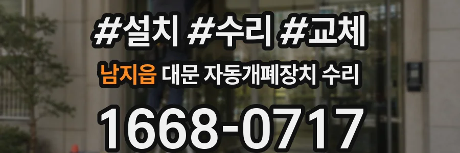 남지읍 대문 자동개폐장치 수리