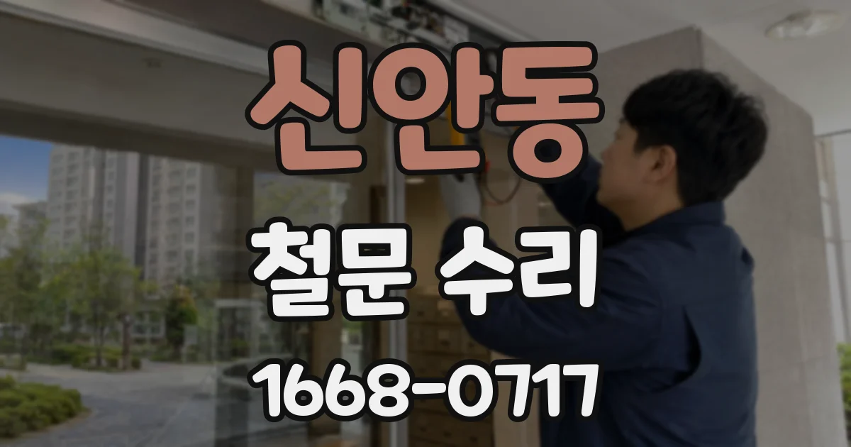 신안동 철문 수리