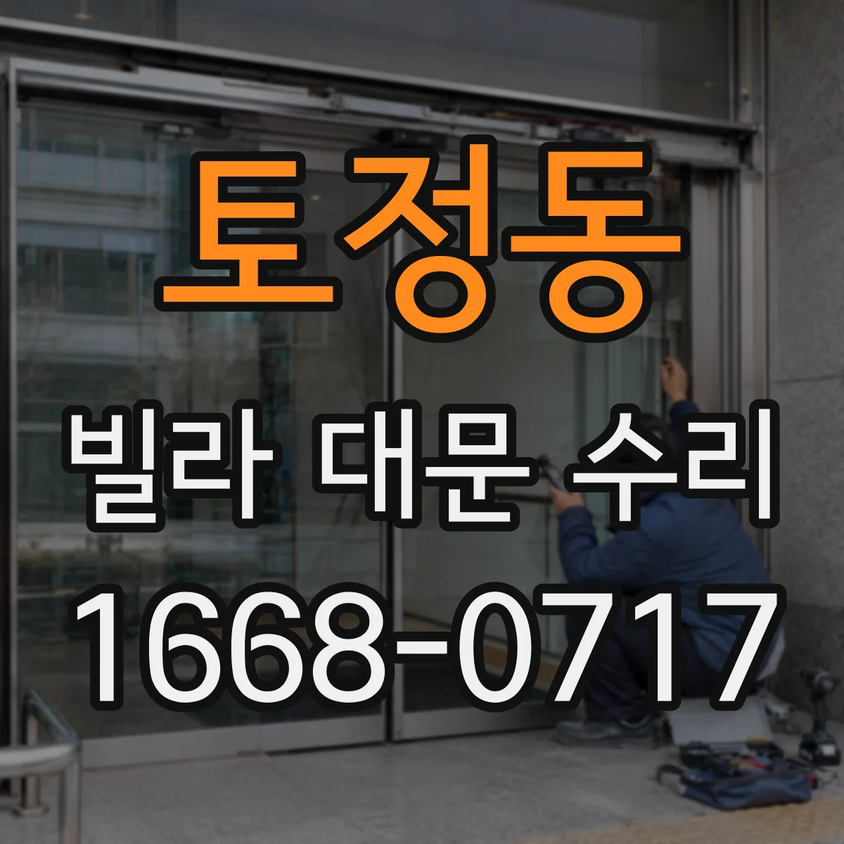 토정동 빌라 대문 수리