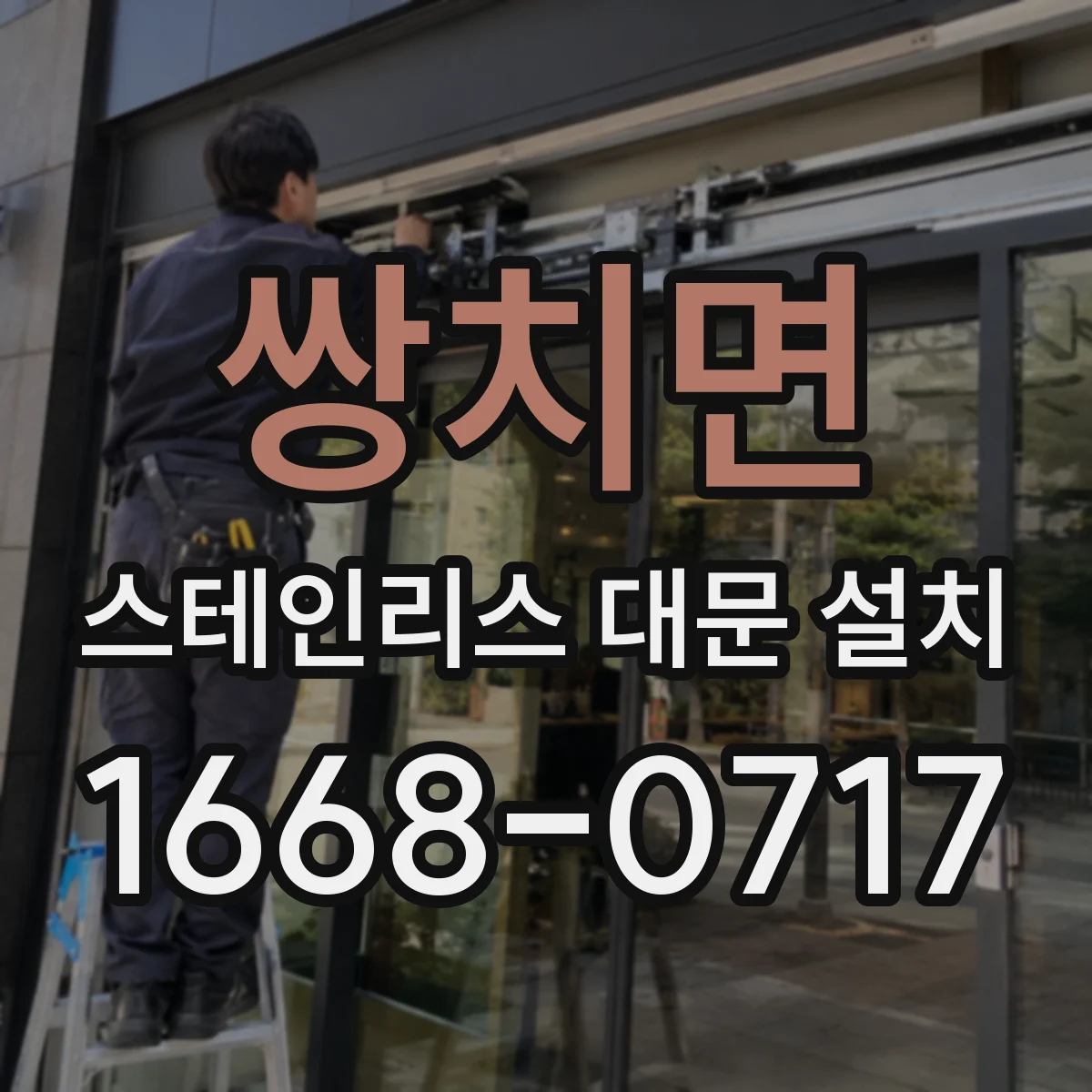쌍치면 스테인리스 대문 설치