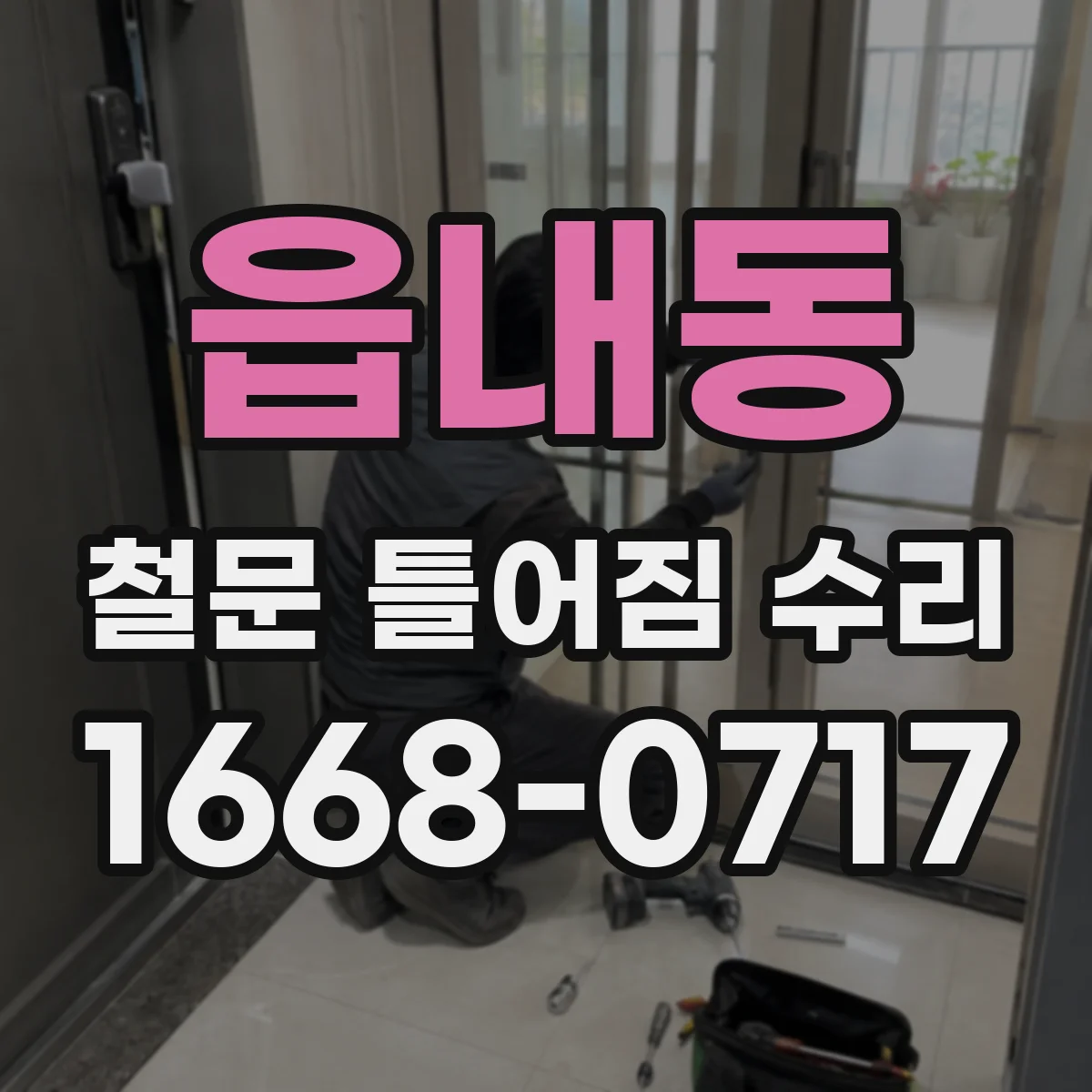읍내동 철문 틀어짐 수리