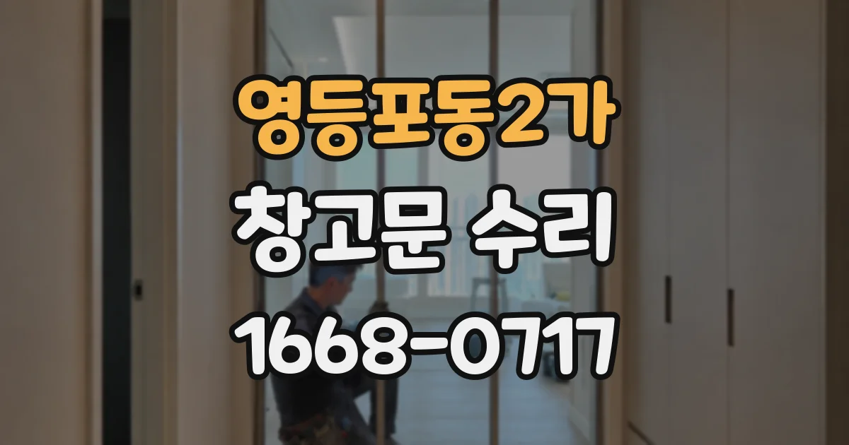 영등포동2가 창고문 수리