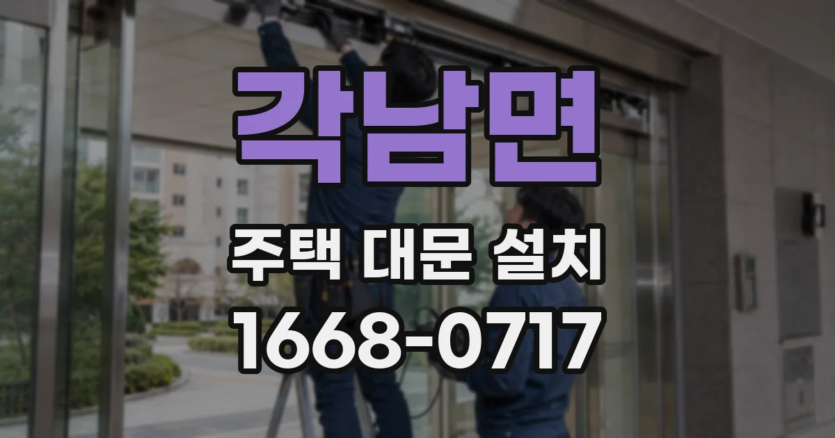 각남면 주택 대문 설치