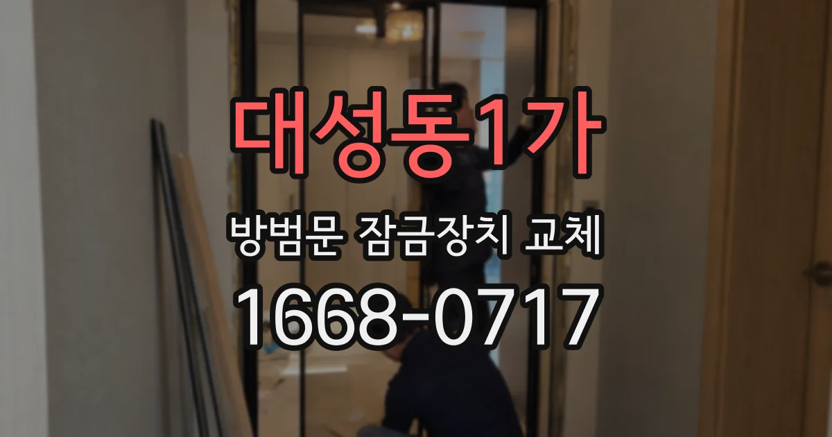 대성동1가 방범문 잠금장치 교체