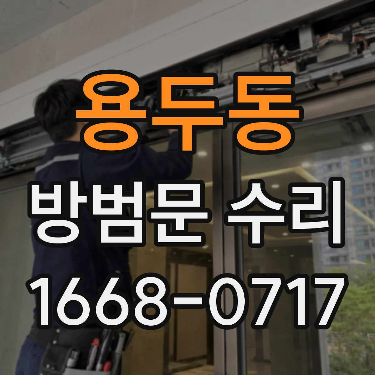용두동 방범문 수리