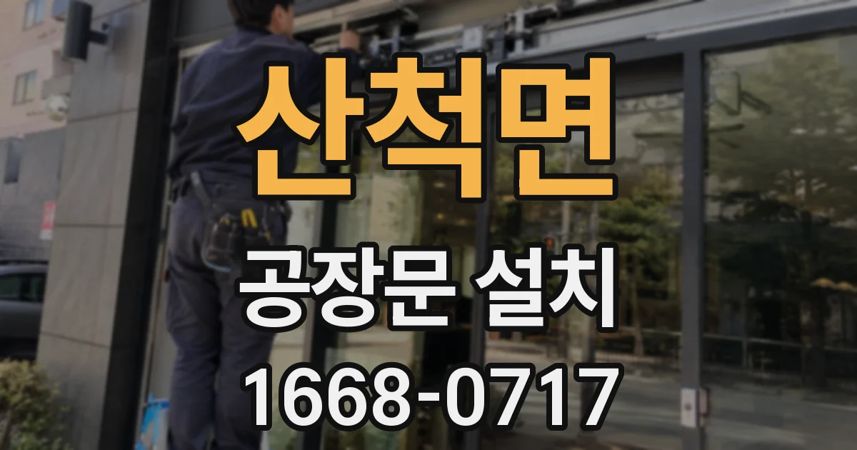 산척면 공장문 설치