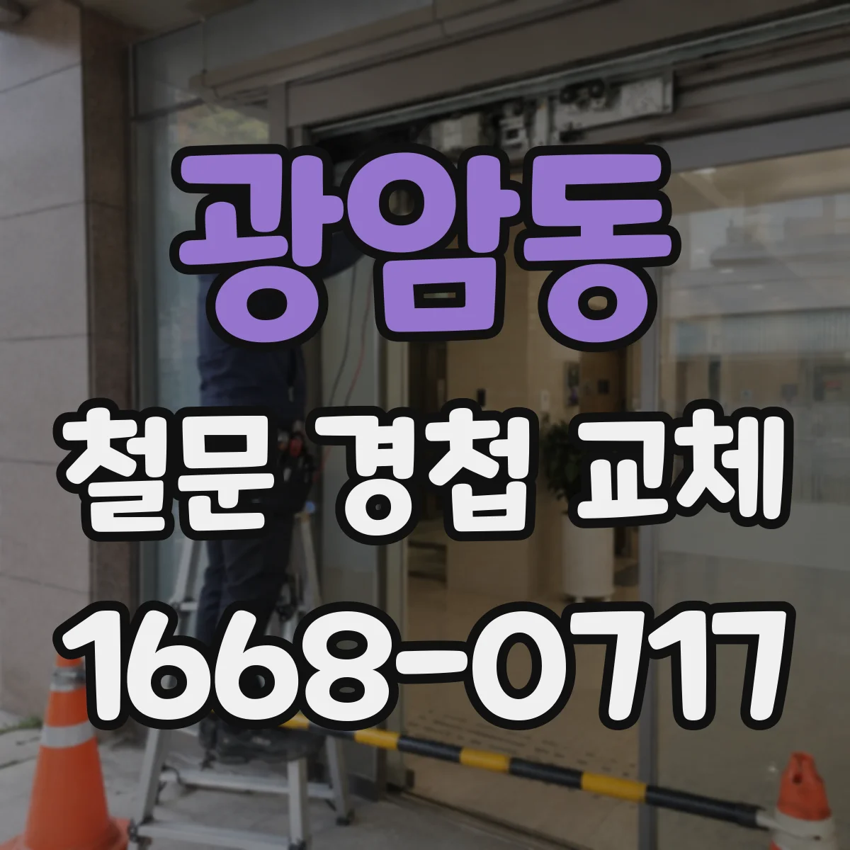 광암동 철문 경첩 교체