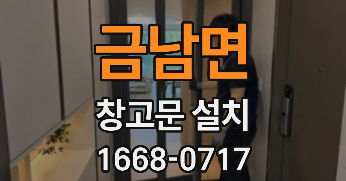 금남면 창고문 설치