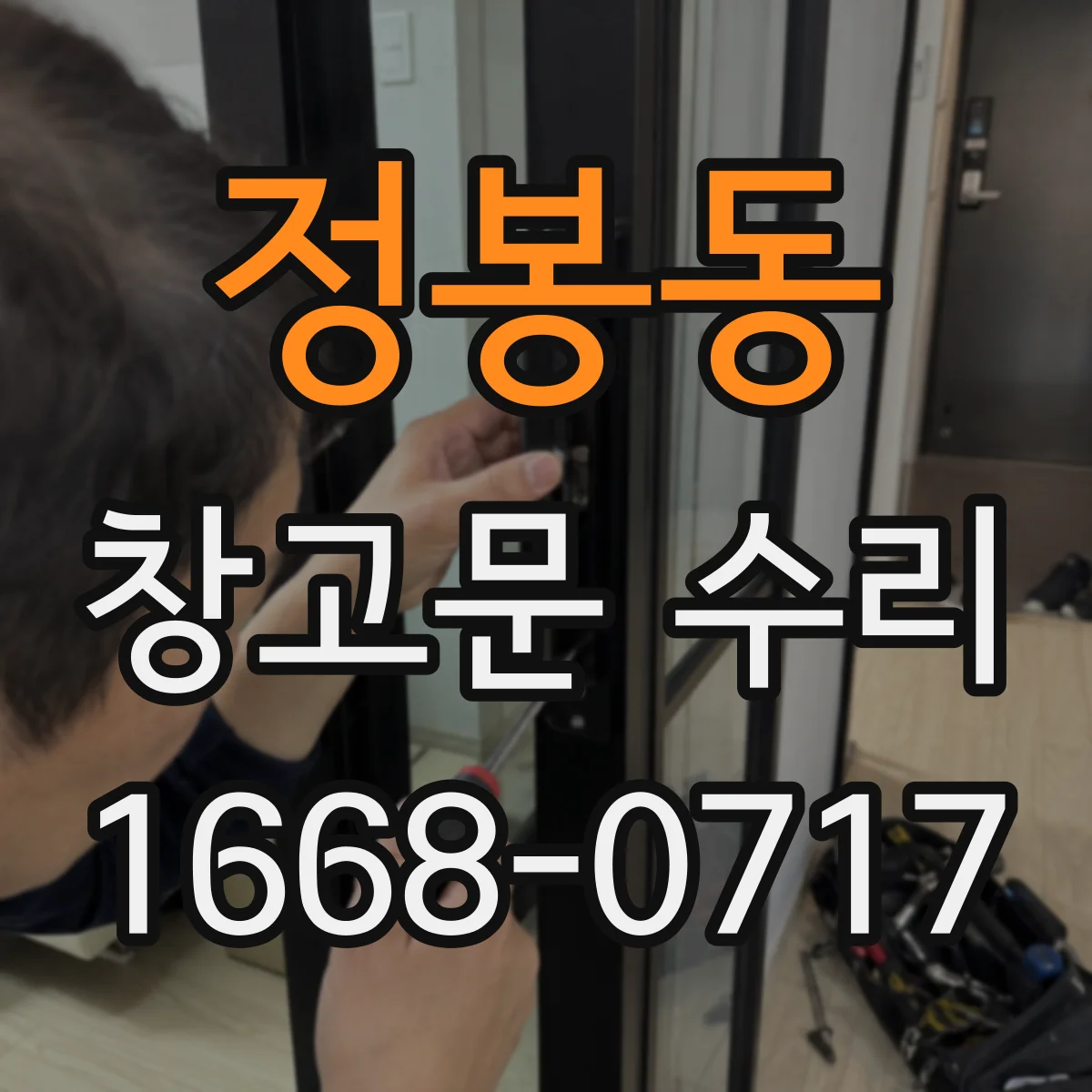 정봉동 창고문 수리