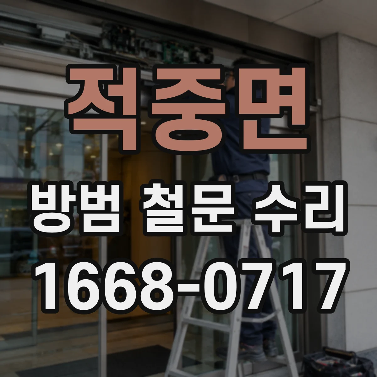 적중면 방범 철문 수리