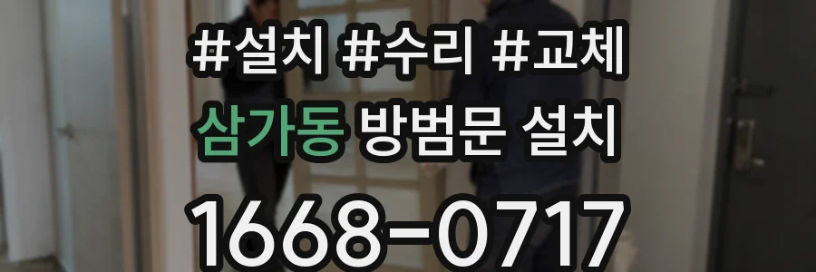 삼가동 방범문 설치