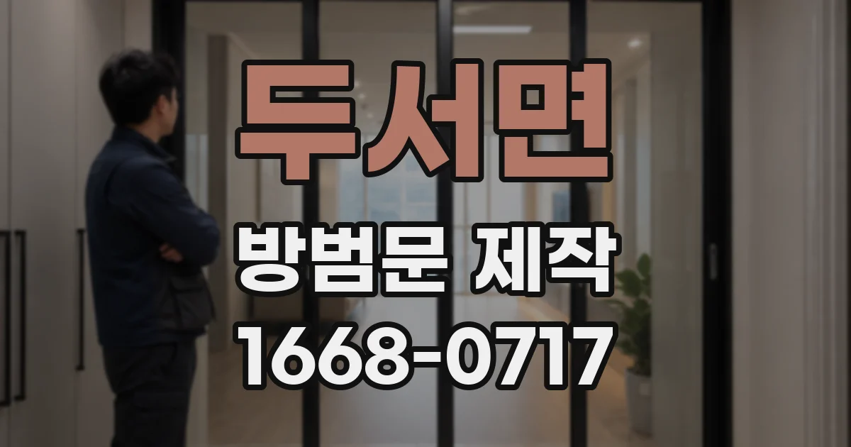 두서면 방범문 제작