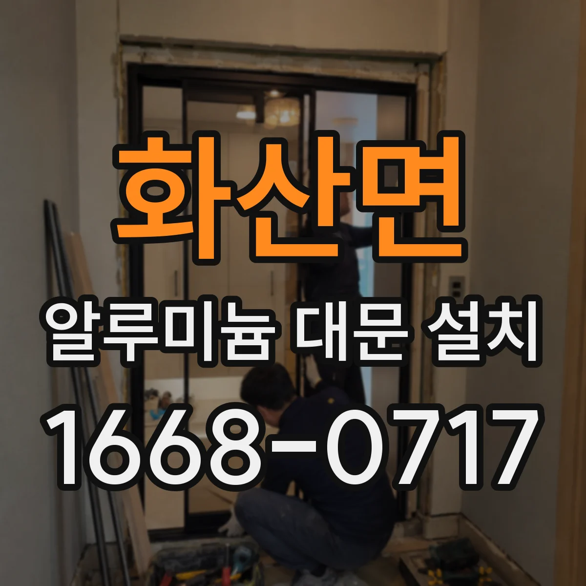 화산면 알루미늄 대문 설치