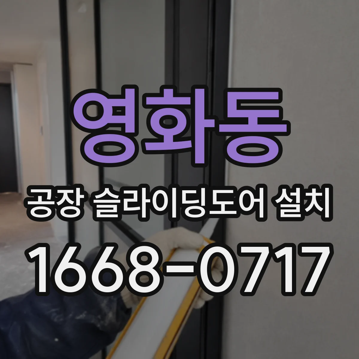 영화동 공장 슬라이딩도어 설치