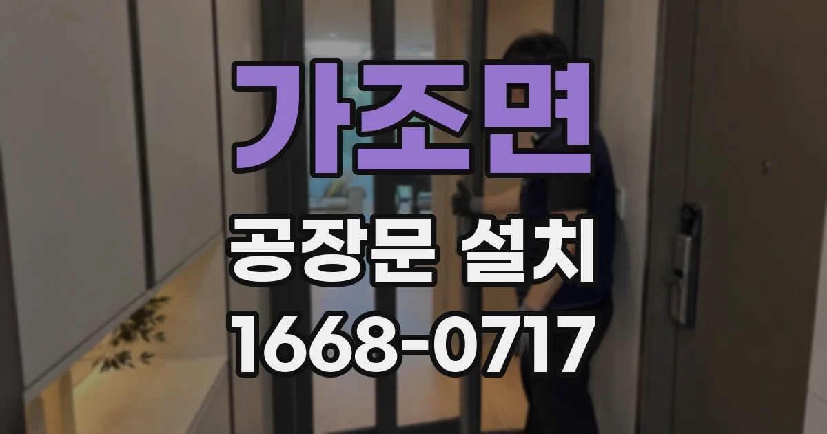 가조면 공장문 설치