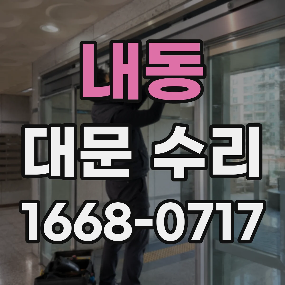 내동 대문 수리