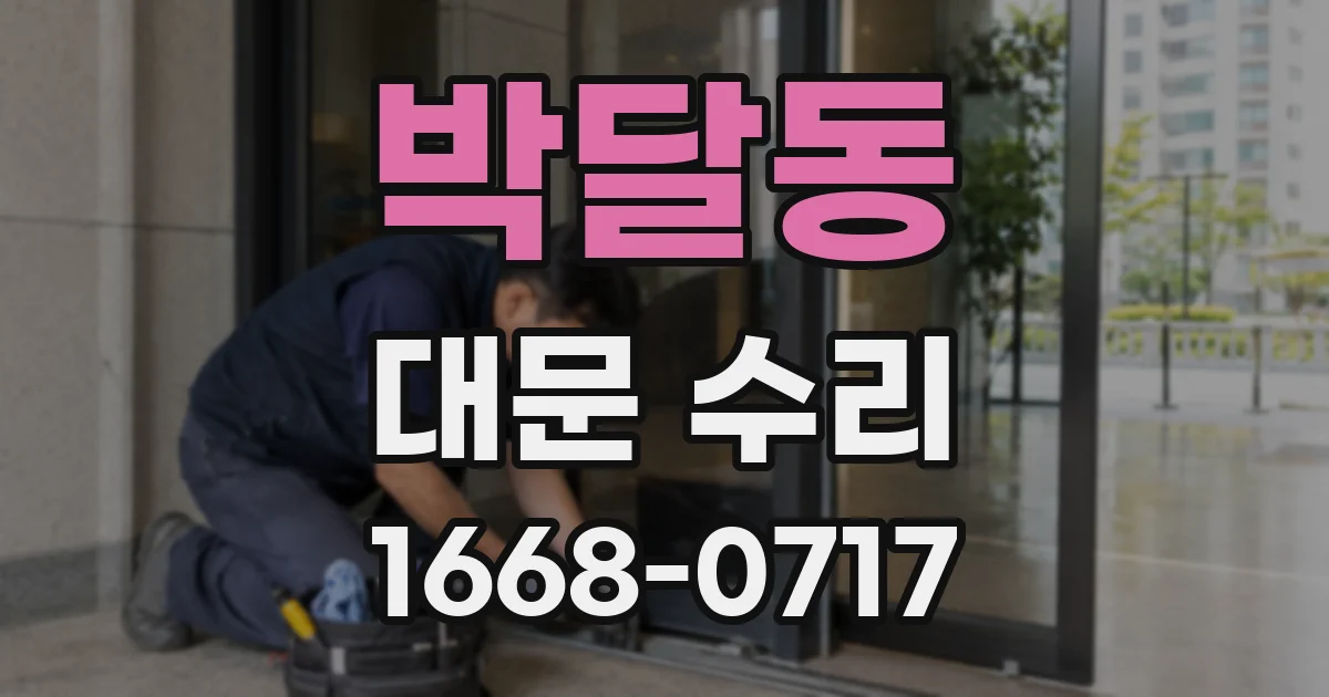 박달동 대문 수리