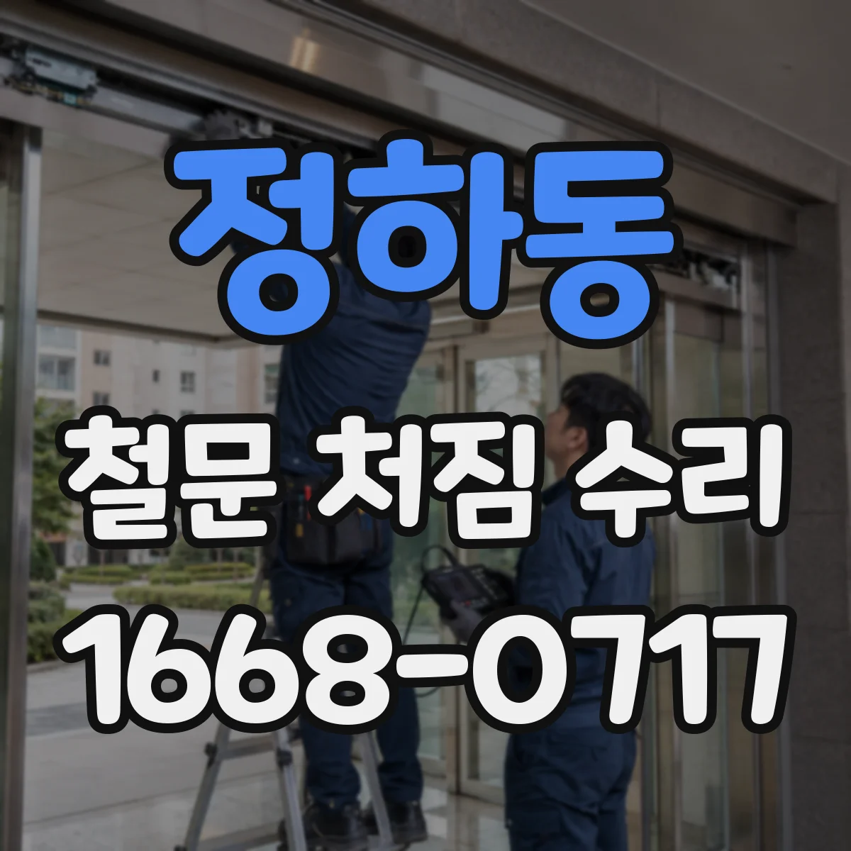 정하동 철문 처짐 수리
