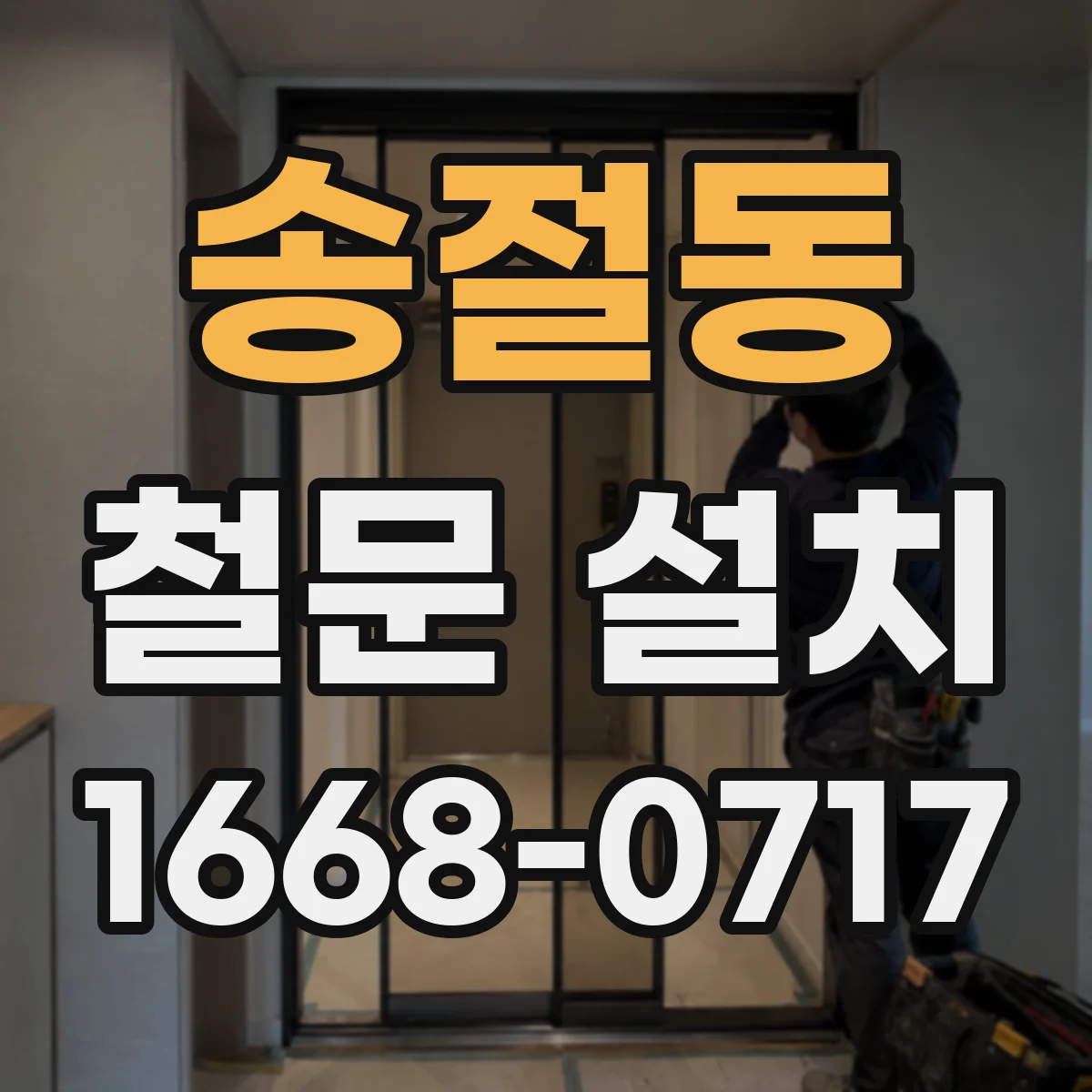 송절동 철문 설치