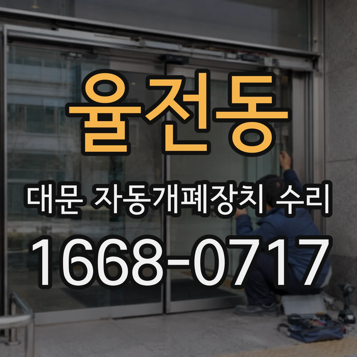 율전동 대문 자동개폐장치 수리