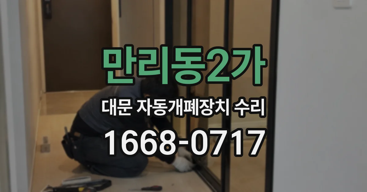 만리동2가 대문 자동개폐장치 수리