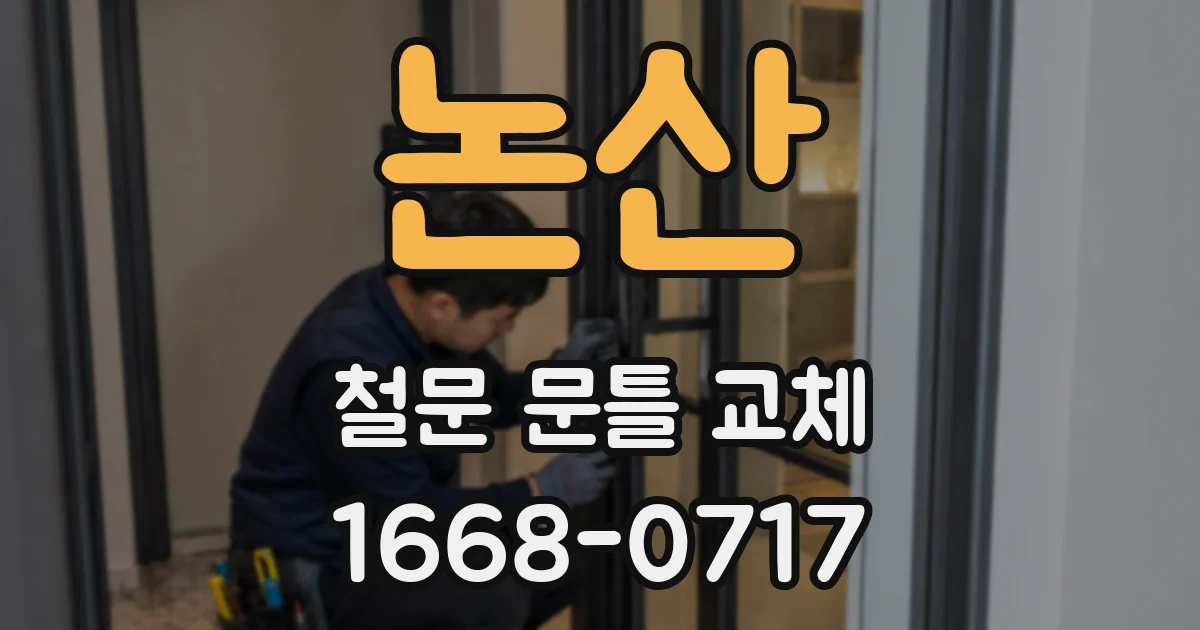 논산 철문 문틀 교체