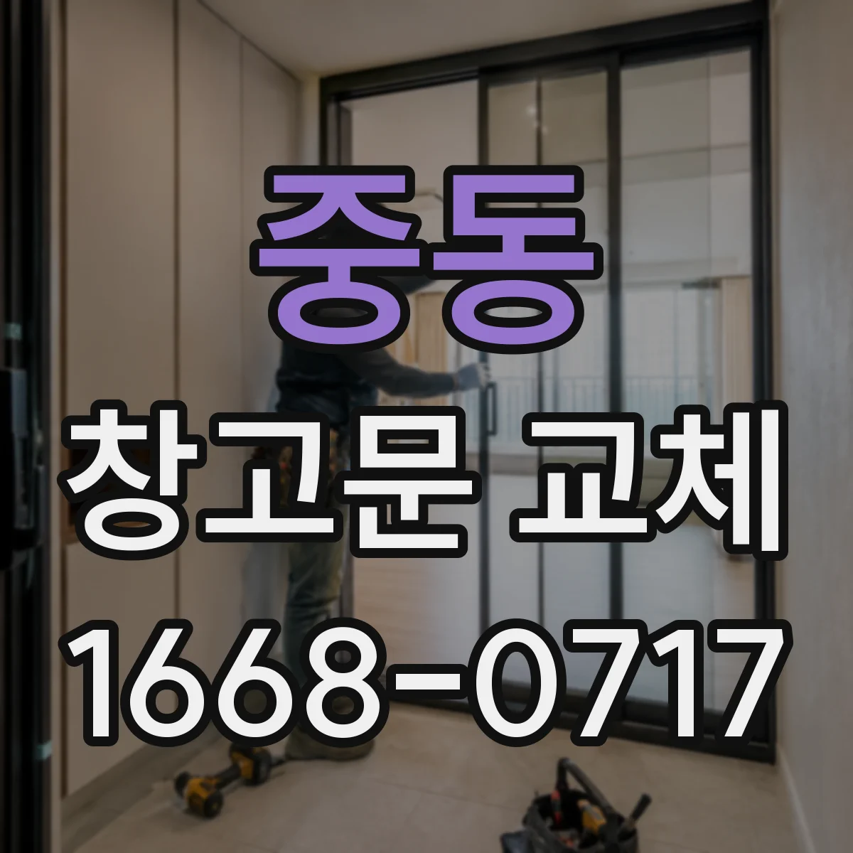 중동 창고문 교체