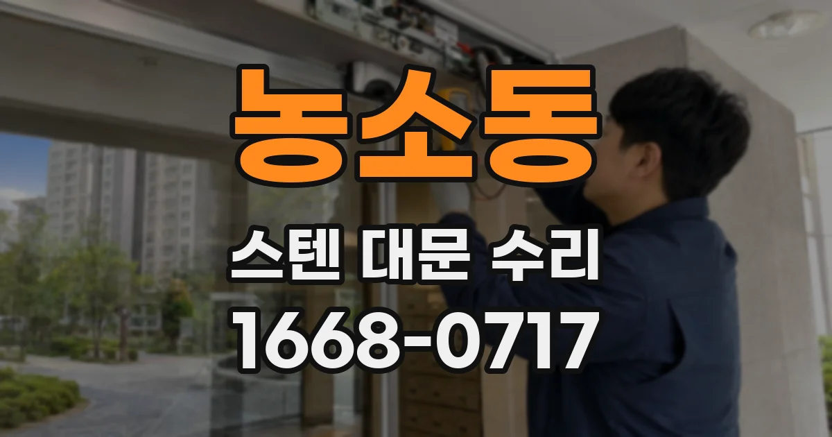 농소동 스텐 대문 수리