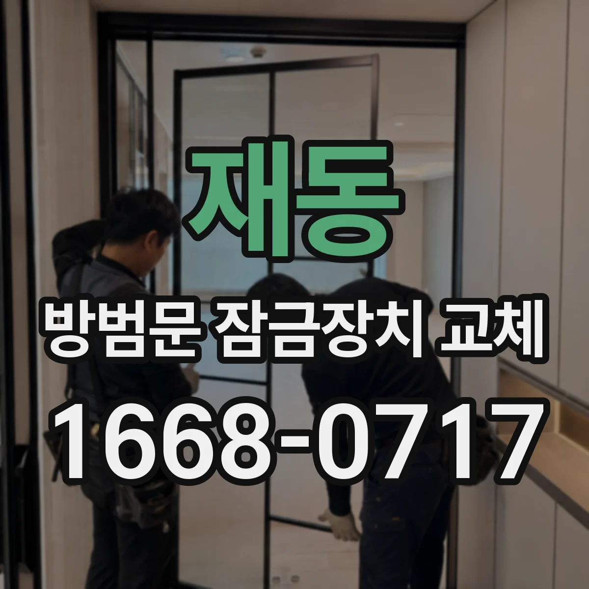 재동 방범문 잠금장치 교체