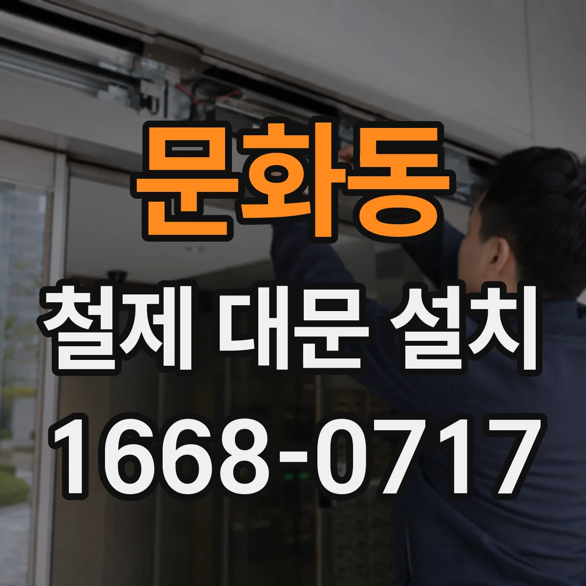 문화동 철제 대문 설치
