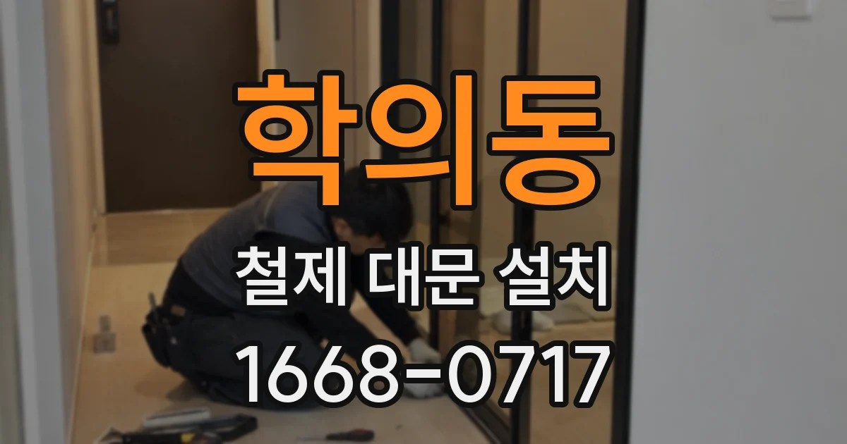 학의동 철제 대문 설치