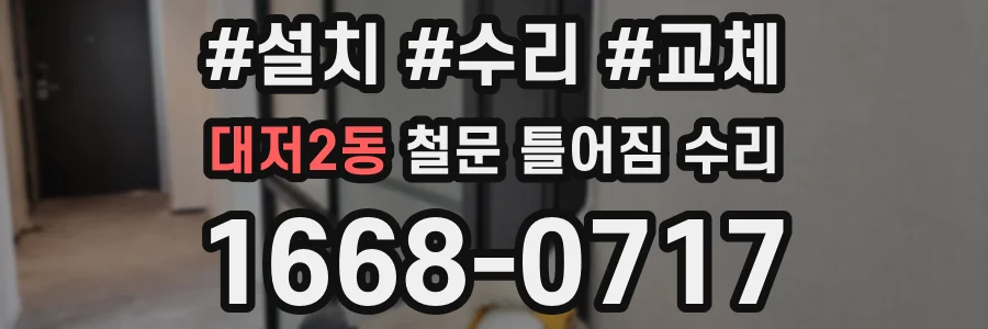 대저2동 철문 틀어짐 수리