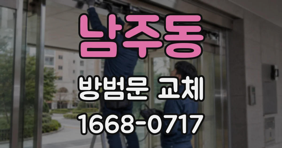 남주동 방범문 교체