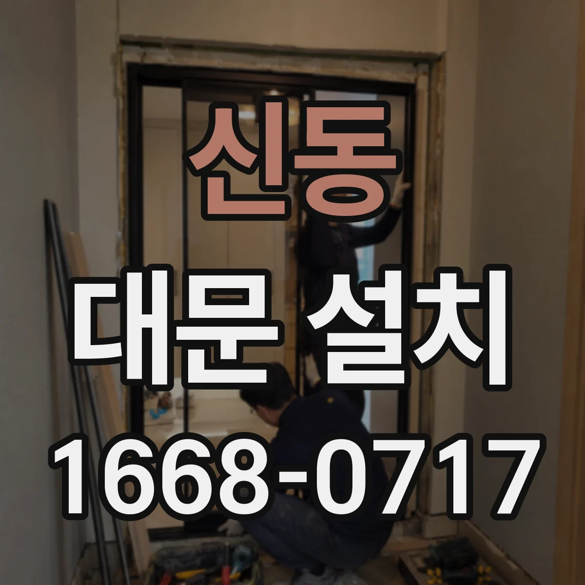 신동 대문 설치