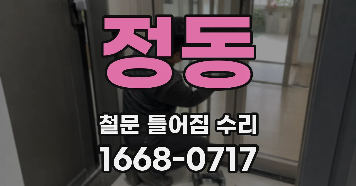 정동 철문 틀어짐 수리