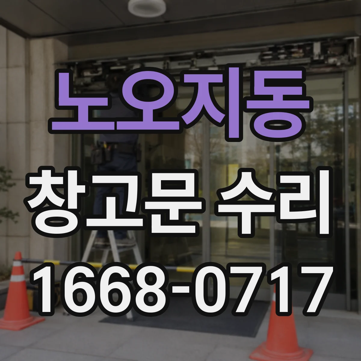 노오지동 창고문 수리