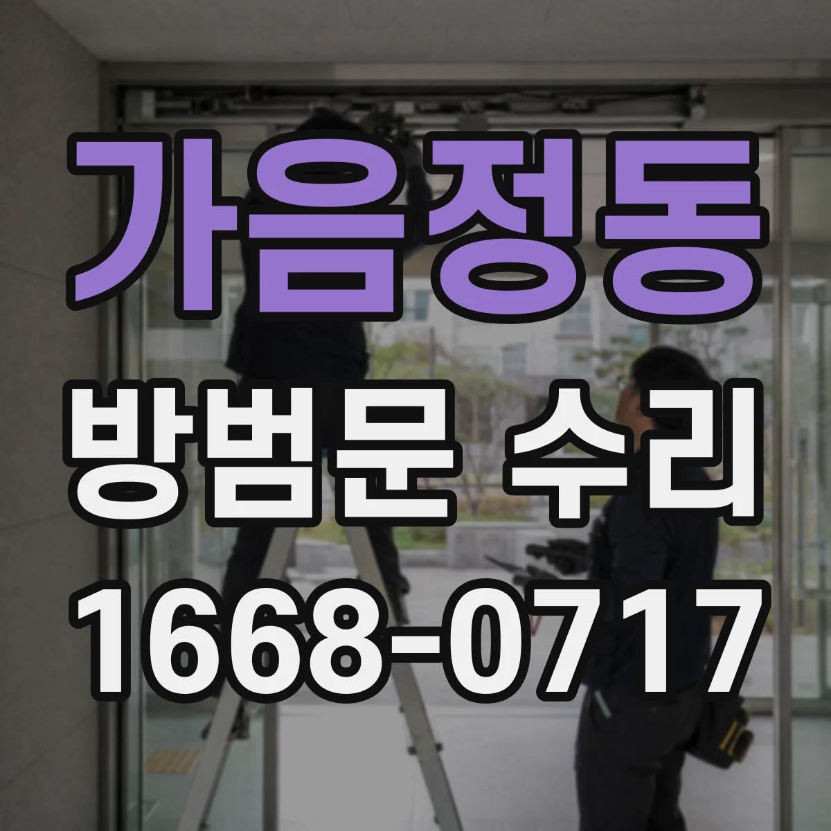 가음정동 방범문 수리