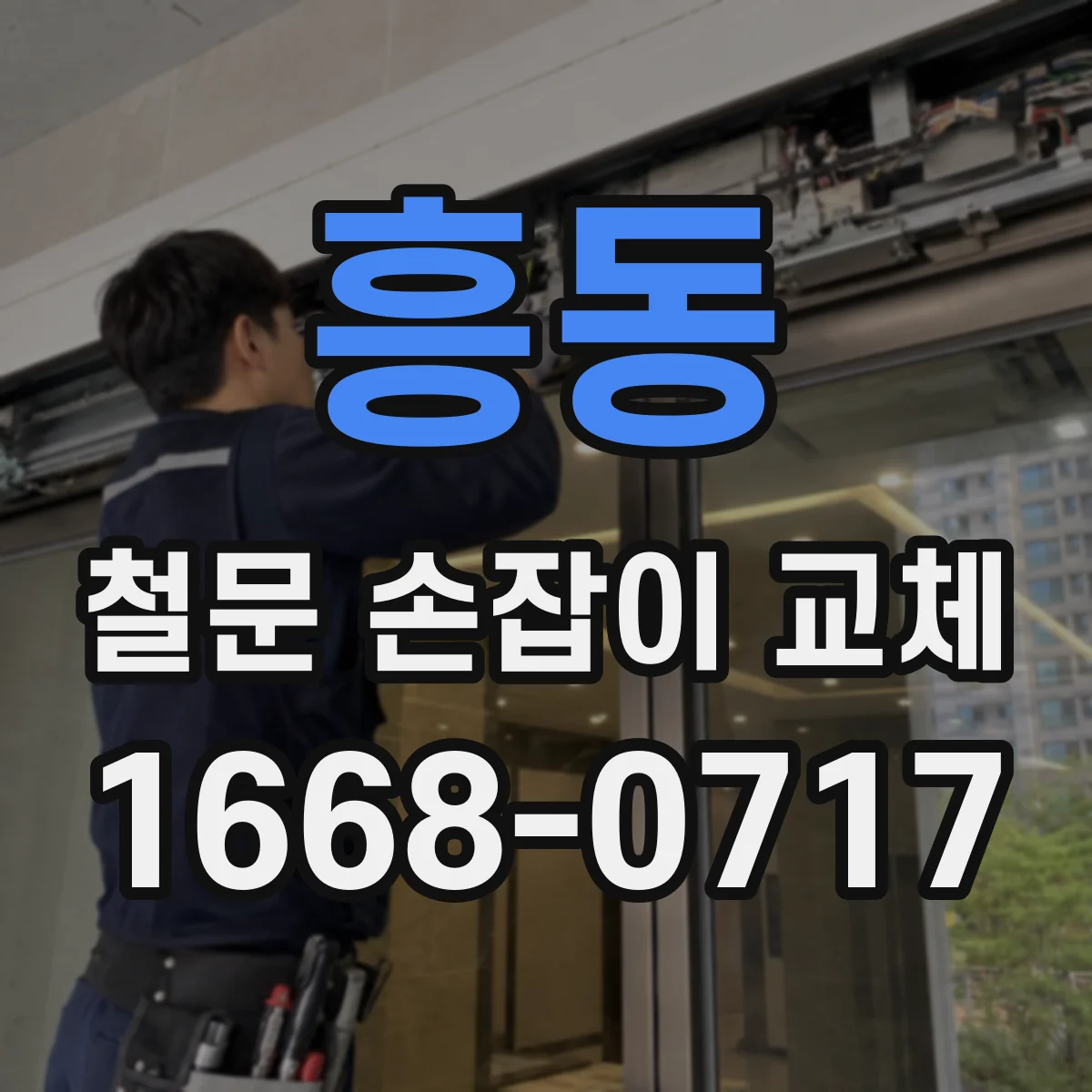 흥동 철문 손잡이 교체