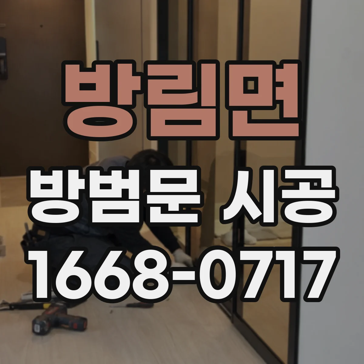 방림면 방범문 시공