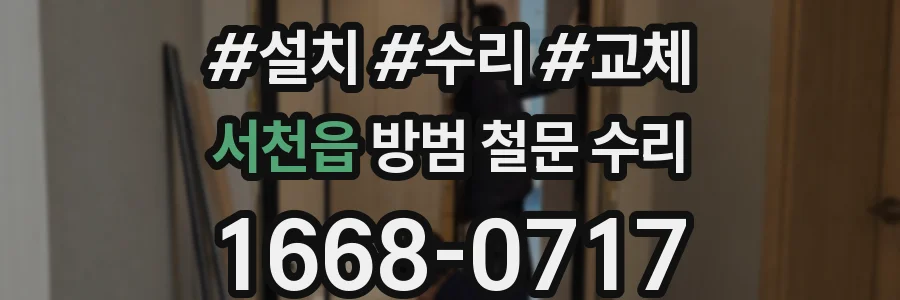 서천읍 방범 철문 수리