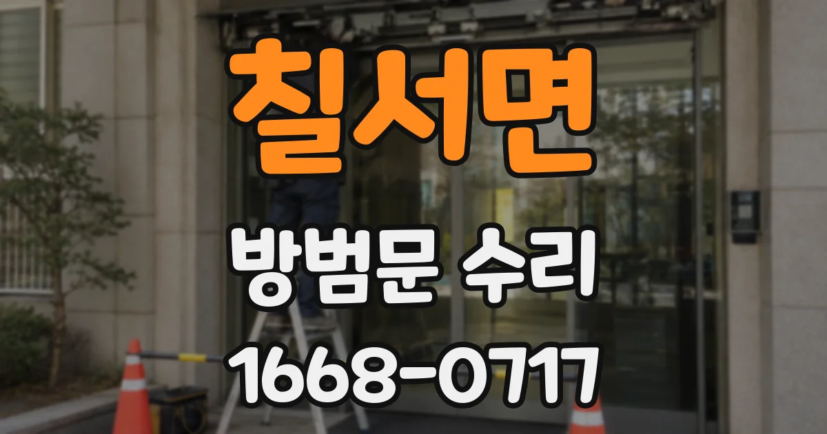 칠서면 방범문 수리