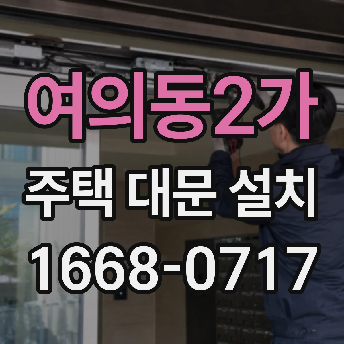 여의동2가 주택 대문 설치