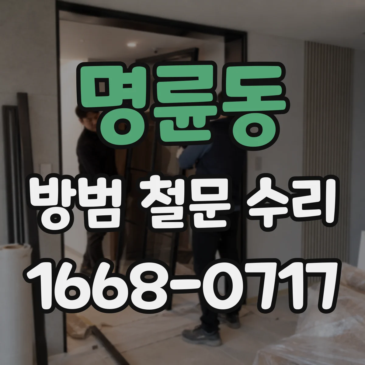 명륜동 방범 철문 수리