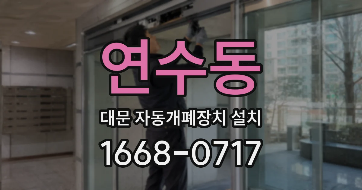 연수동 대문 자동개폐장치 설치