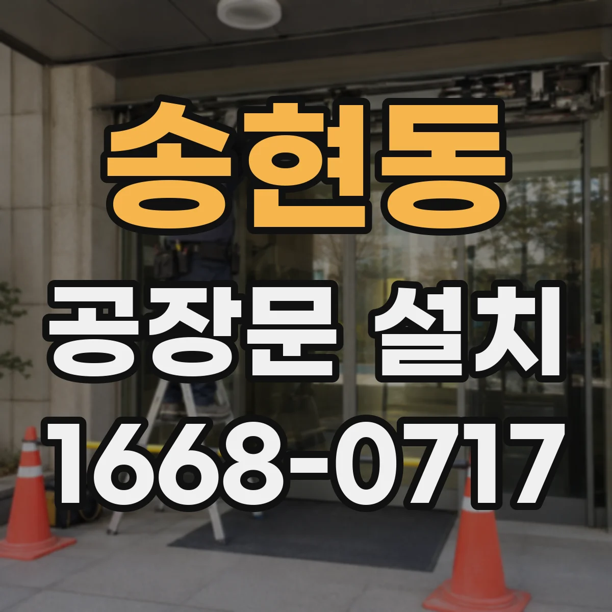 송현동 공장문 설치